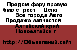 Продам фару правую бмв е90рест. › Цена ­ 16 000 - Все города Авто » Продажа запчастей   . Алтайский край,Новоалтайск г.